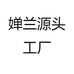 婵兰源头工厂