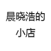 晨晓浩的小店