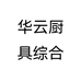 华云铜艺
