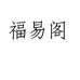瓷匠人
