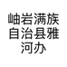 广源玉器 精工手作