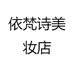 依梵诗美妆店