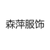 森萍服饰