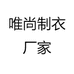 唯尚制衣厂