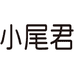 小尾君洁锐宠物用品专卖店
