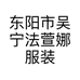 东阳市吴宁法萱娜服装店的小店