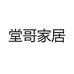 堂哥家居
