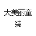 大美丽童装