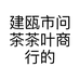 建瓯市问茶茶叶商行的小店