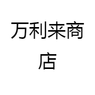 万利来商店