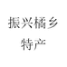 振兴橘乡特产