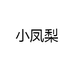 小凤梨