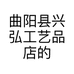 曲阳县兴弘工艺品店的小店