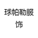 球帕勒服饰