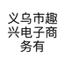 义乌市趣兴电子商务有限公司的小店