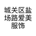 城关区盐场路爱美服饰