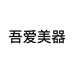 吾爱美器