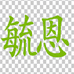 毓恩服饰童装童鞋专卖店