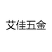 艾佳五金