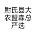 尉氏县大农盟森总严选养殖服务中心的小店