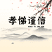 孝悌谨信图书专营店