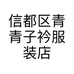 信都区青青子衿服装店的小店