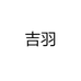 吉羽
