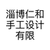 淄博仁和手工设计有限公司