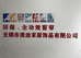 无锡市澳迪家居饰品有限公司