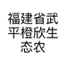 福建省武平橙欣生态农业