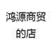 鸿源商贸的店