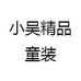 小吴精品童装