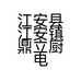 江安县江安镇鼎立厨电经营部的小店