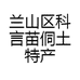 兰山区科言苗侗土特产店的小店