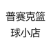 普赛克篮球小店