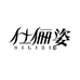 仕俪姿深圳市汉贝利科技有限公司女装专卖店