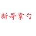 新哥掌勺调味品旗舰店