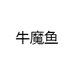 牛魔鱼