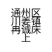 南通家纺市场厂家店