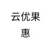 云优果惠