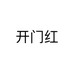 开门红