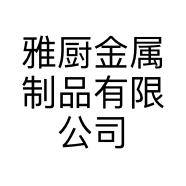 雅厨金属制品有限公司的小店
