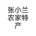 张小兰农家特产