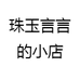 珠玉言言的小店