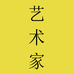 艺术家定制