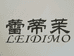 蕾蒂茉精品男装一店