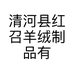 清河县红召羊绒制品有限公司的小店