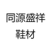 同源盛祥鞋材