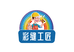 彩缝工匠家居