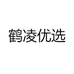 鹤凌优选